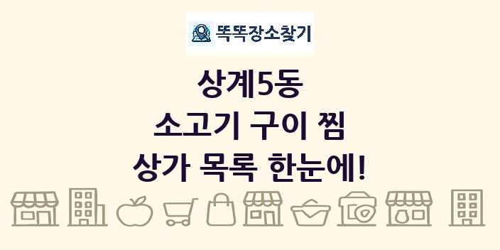 상계5동 소고기 구이 찜 상가 목록 및 정보