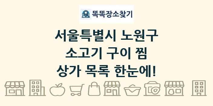 서울특별시 노원구 소고기 구이 찜 상가 목록 및 정보
