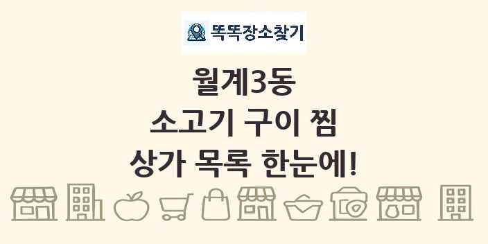 월계3동 소고기 구이 찜 상가 목록 및 정보
