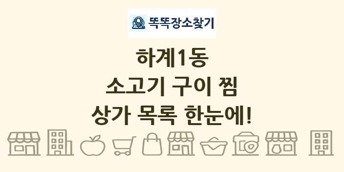 하계1동 소고기 구이 찜 상가 목록 및 정보