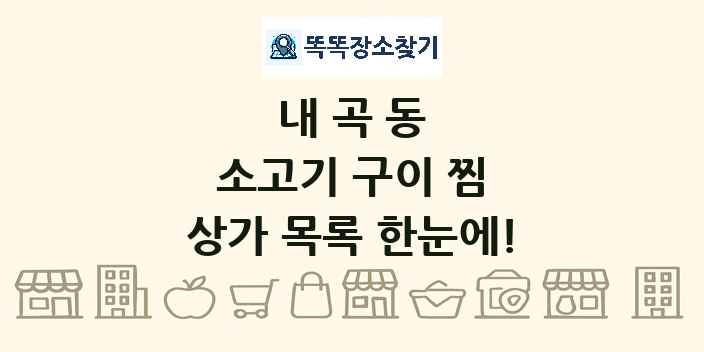 내곡동 소고기 구이 찜 상가 목록 및 정보