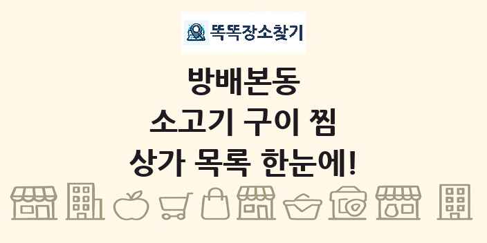 방배본동 소고기 구이 찜 상가 목록 및 정보