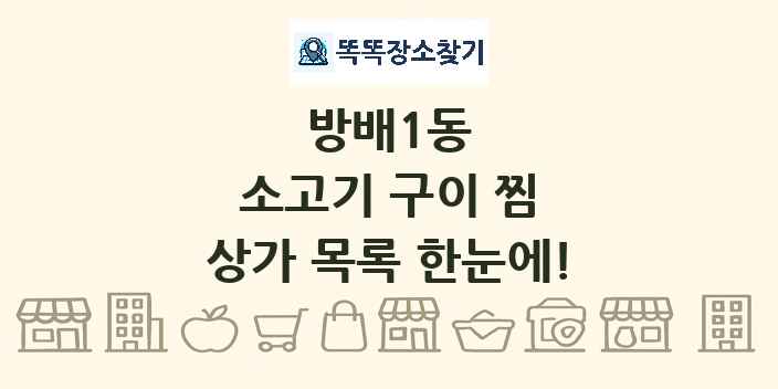 방배1동 소고기 구이 찜 상가 목록 및 정보