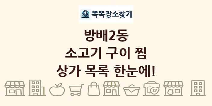 방배2동 소고기 구이 찜 상가 목록 및 정보