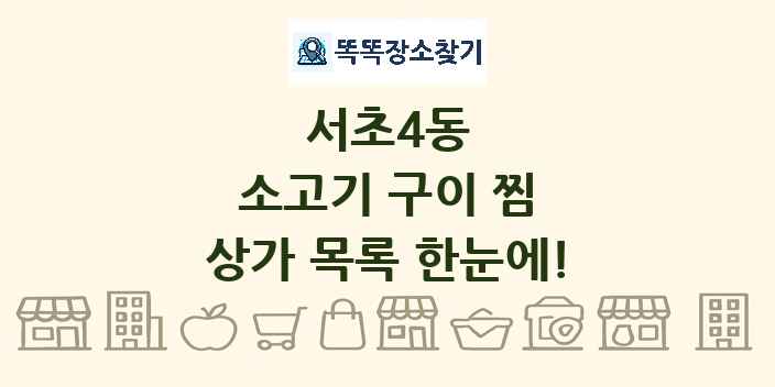 서초4동 소고기 구이 찜 상가 목록 및 정보