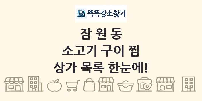 잠원동 소고기 구이 찜 상가 목록 및 정보