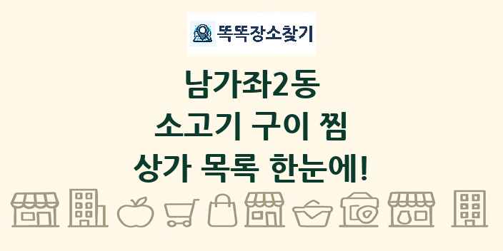 남가좌2동 소고기 구이 찜 상가 목록 및 정보