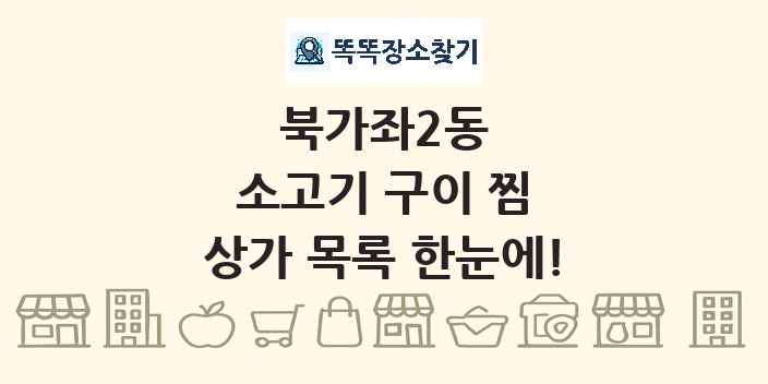 북가좌2동 소고기 구이 찜 상가 목록 및 정보