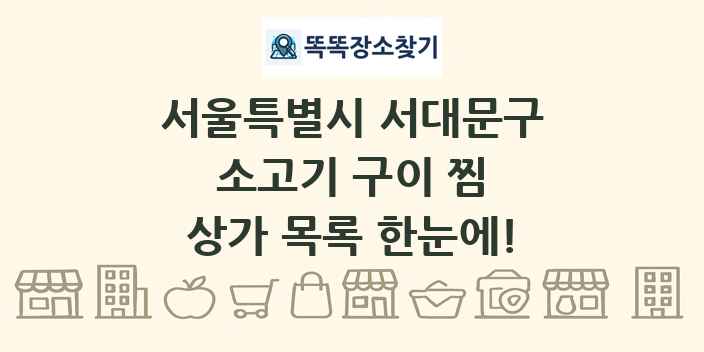 서울특별시 서대문구 소고기 구이 찜 상가 목록 및 정보