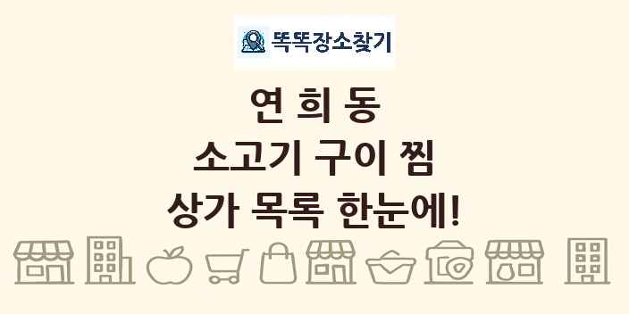 연희동 소고기 구이 찜 상가 목록 및 정보