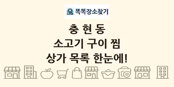 충현동 소고기 구이 찜 상가 목록 및 정보