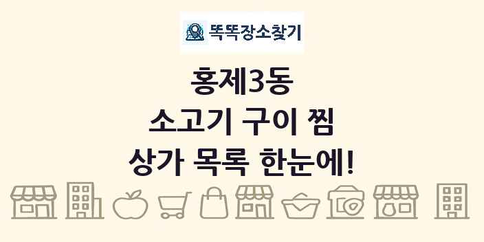홍제3동 소고기 구이 찜 상가 목록 및 정보