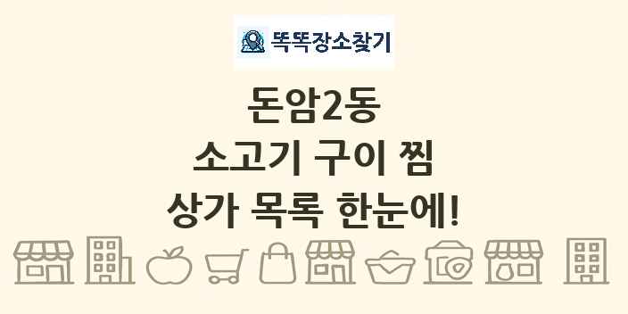 돈암2동 소고기 구이 찜 상가 목록 및 정보