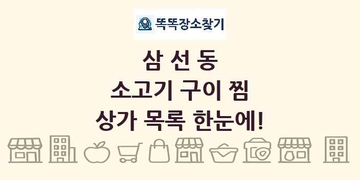 삼선동 소고기 구이 찜 상가 목록 및 정보