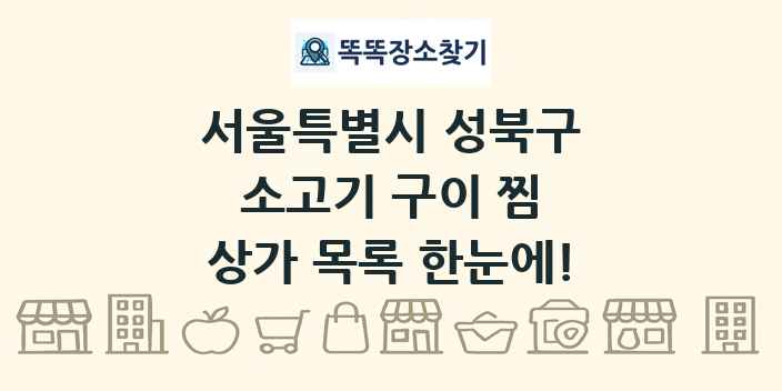 서울특별시 성북구 소고기 구이 찜 상가 목록 및 정보