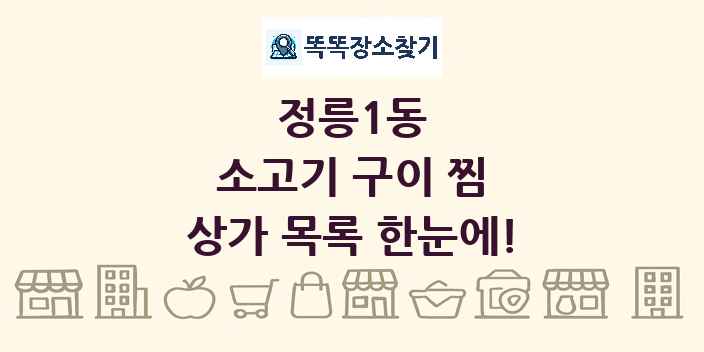 정릉1동 소고기 구이 찜 상가 목록 및 정보