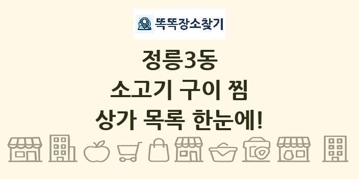 정릉3동 소고기 구이 찜 상가 목록 및 정보