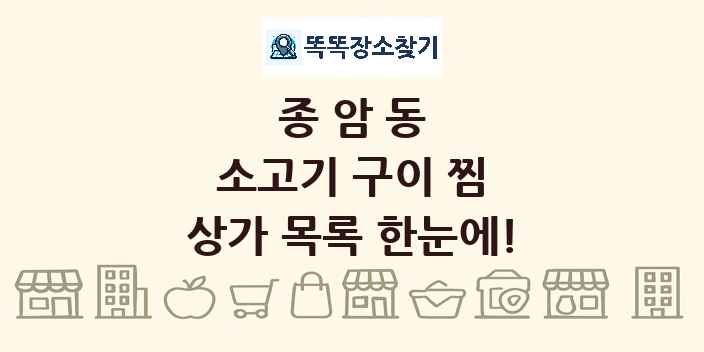종암동 소고기 구이 찜 상가 목록 및 정보