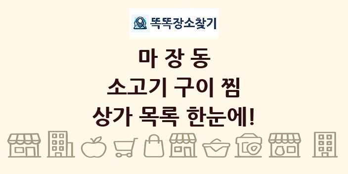마장동 소고기 구이 찜 상가 목록 및 정보
