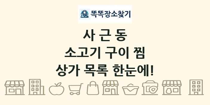사근동 소고기 구이 찜 상가 목록 및 정보