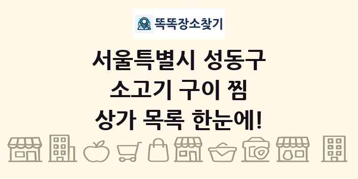 서울특별시 성동구 소고기 구이 찜 상가 목록 및 정보