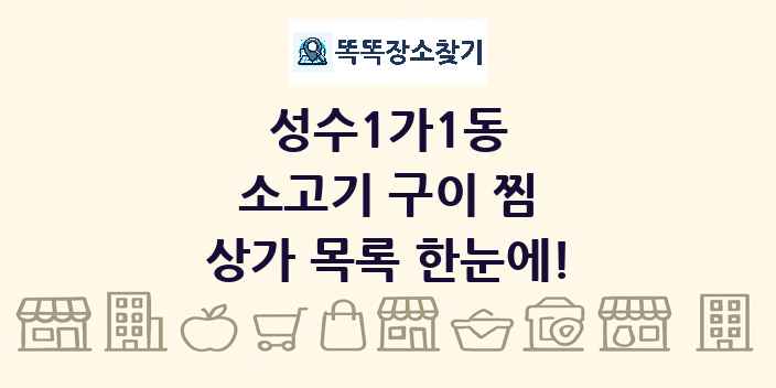 성수1가1동 소고기 구이 찜 상가 목록 및 정보