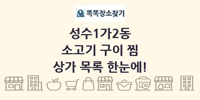 성수1가2동 소고기 구이 찜 상가 목록 및 정보