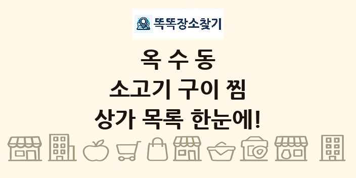 옥수동 소고기 구이 찜 상가 목록 및 정보