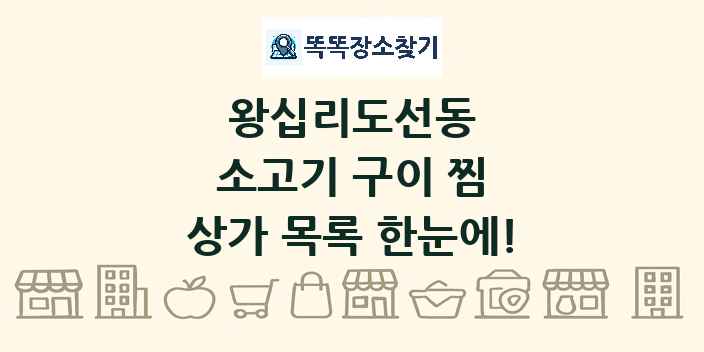 왕십리도선동 소고기 구이 찜 상가 목록 및 정보