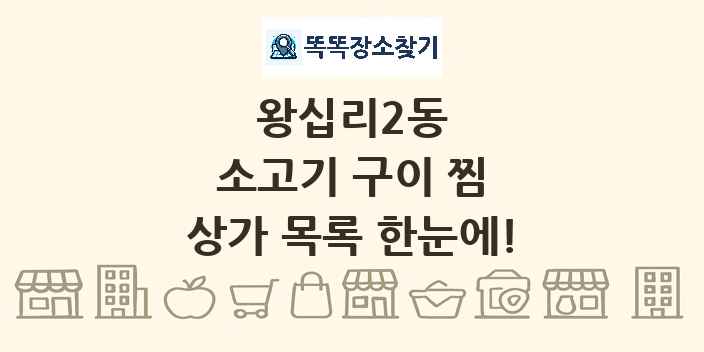 왕십리2동 소고기 구이 찜 상가 목록 및 정보