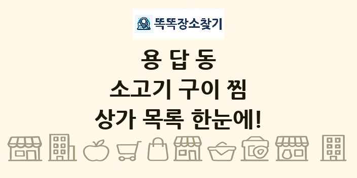 용답동 소고기 구이 찜 상가 목록 및 정보