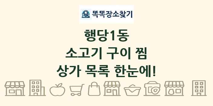 행당1동 소고기 구이 찜 상가 목록 및 정보