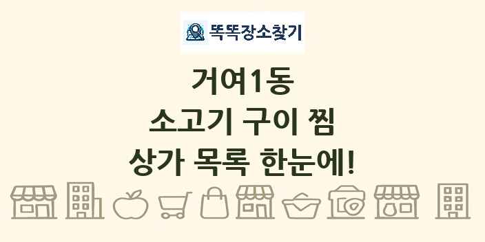 거여1동 소고기 구이 찜 상가 목록 및 정보