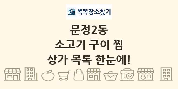 문정2동 소고기 구이 찜 상가 목록 및 정보