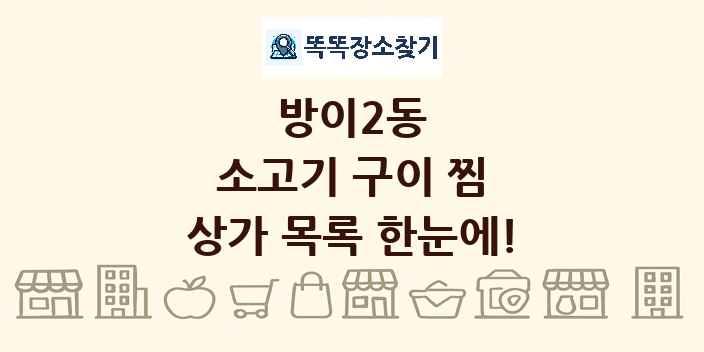 방이2동 소고기 구이 찜 상가 목록 및 정보