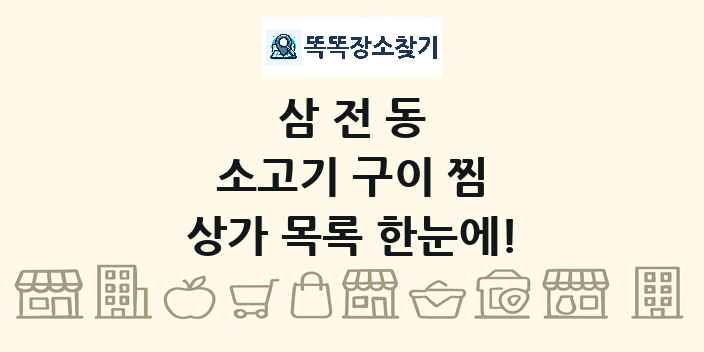 삼전동 소고기 구이 찜 상가 목록 및 정보
