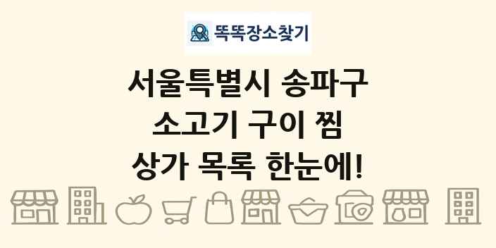 서울특별시 송파구 소고기 구이 찜 상가 목록 및 정보