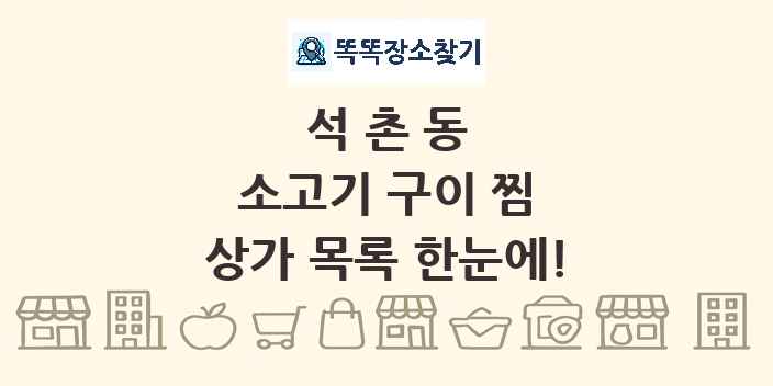 석촌동 소고기 구이 찜 상가 목록 및 정보