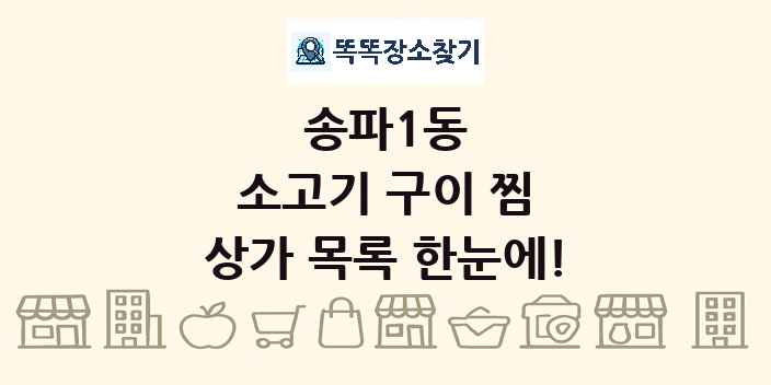 송파1동 소고기 구이 찜 상가 목록 및 정보