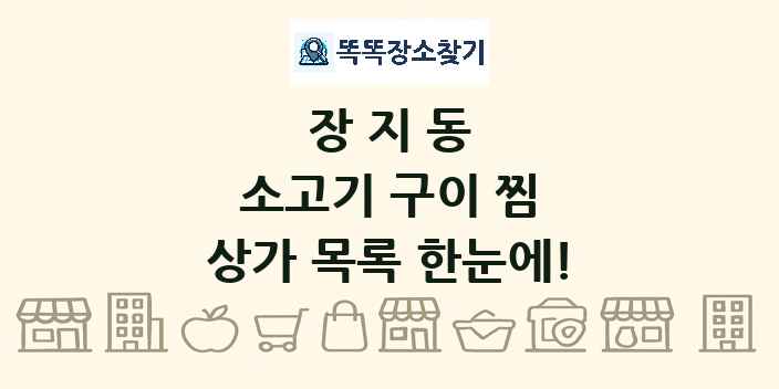 장지동 소고기 구이 찜 상가 목록 및 정보