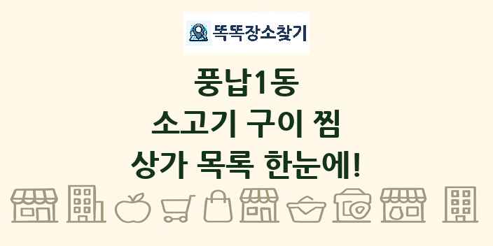 풍납1동 소고기 구이 찜 상가 목록 및 정보