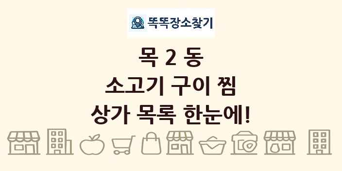 목2동 소고기 구이 찜 상가 목록 및 정보