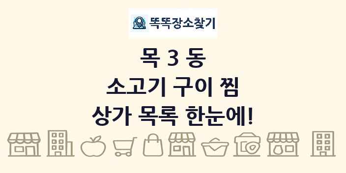 목3동 소고기 구이 찜 상가 목록 및 정보