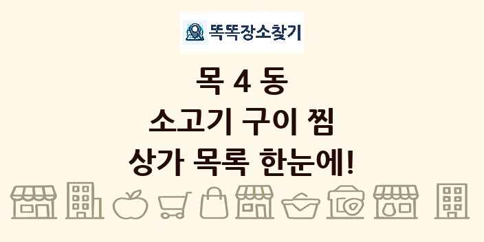 목4동 소고기 구이 찜 상가 목록 및 정보