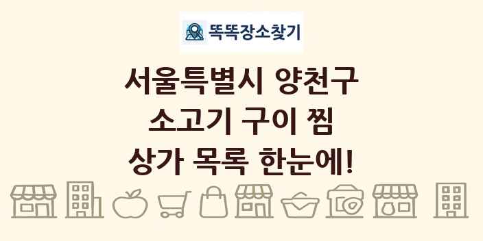 서울특별시 양천구 소고기 구이 찜 상가 목록 및 정보