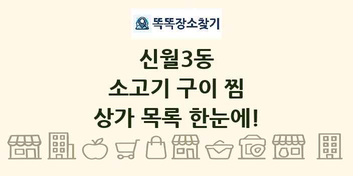 신월3동 소고기 구이 찜 상가 목록 및 정보