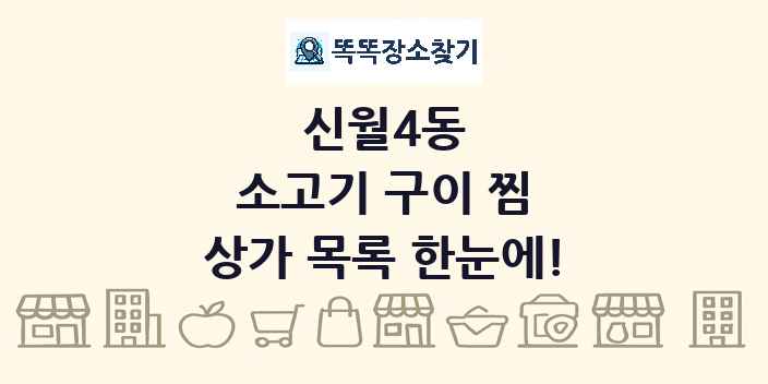 신월4동 소고기 구이 찜 상가 목록 및 정보