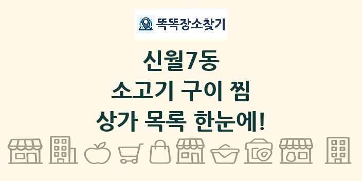 신월7동 소고기 구이 찜 상가 목록 및 정보