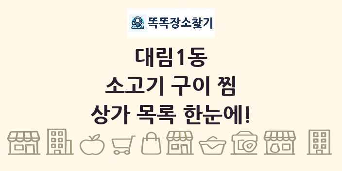 대림1동 소고기 구이 찜 상가 목록 및 정보