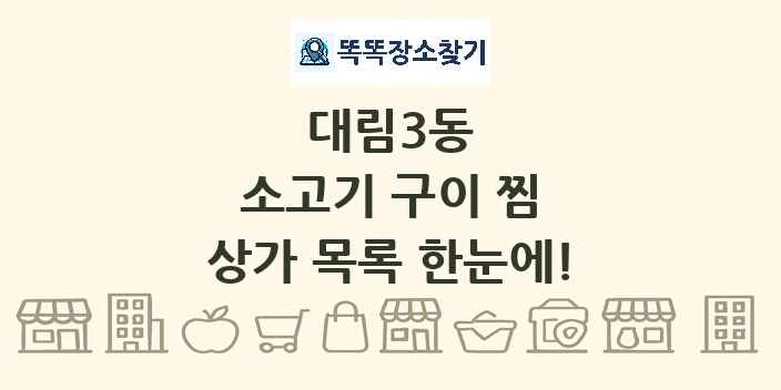 대림3동 소고기 구이 찜 상가 목록 및 정보